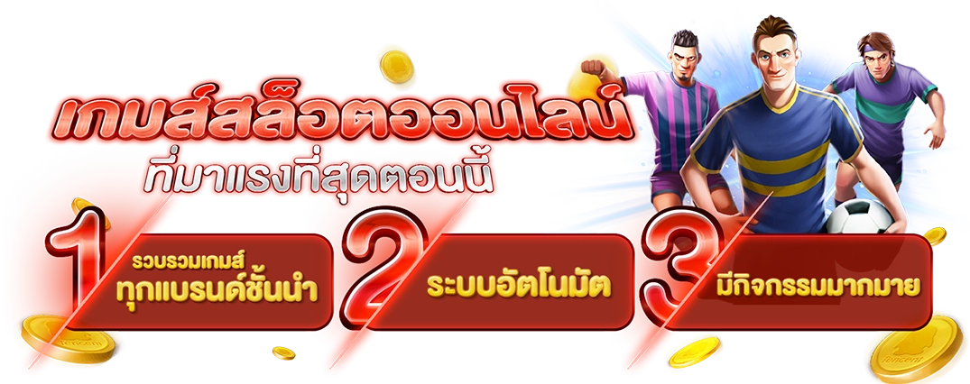 เว็บพนันบอลน้ำดีที่สุด