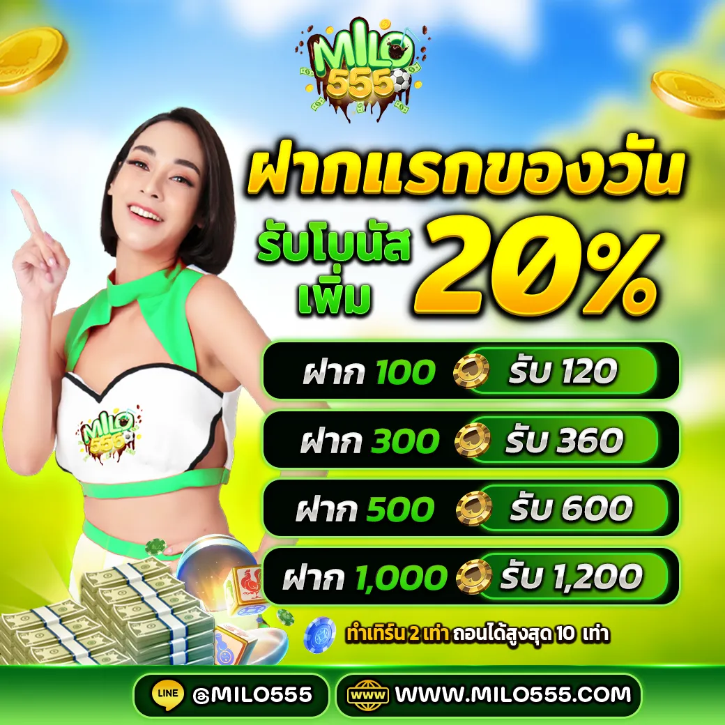 ฝากแรกของวัน20%-Milo555